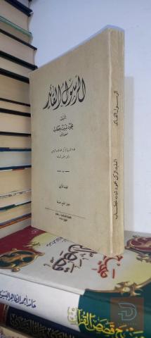 كتاب الرسول القائد الطبعة الأولى للبيع في بغداد