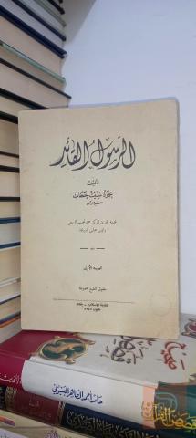 كتاب الرسول القائد الطبعة الأولى للبيع في بغداد