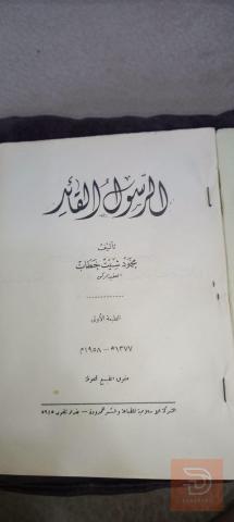 كتاب الرسول القائد الطبعة الأولى للبيع في بغداد