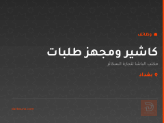 كاشير ومجهز طلبات — بغداد