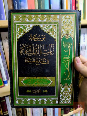 موسوعة آيات الفلسفة 5 مجلدات للبيع في بغداد