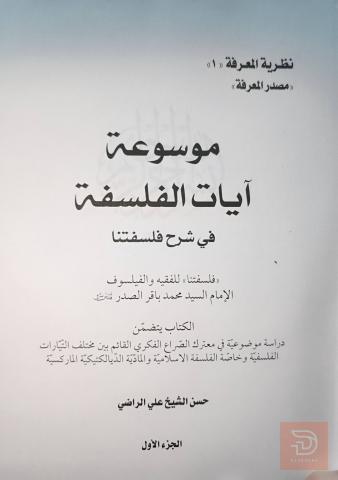 موسوعة آيات الفلسفة 5 مجلدات للبيع في بغداد