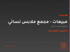 مبيعات - مجمع ملابس نسائي — كربلاء المقدسة