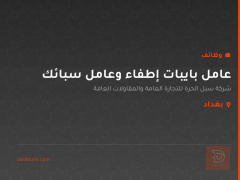 عامل بايبات إطفاء وعامل سبائك — بغداد