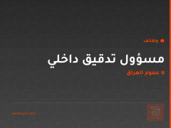 مسؤول تدقيق داخلي — عموم العراق