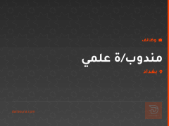 مندوب/ة علمي — بغداد