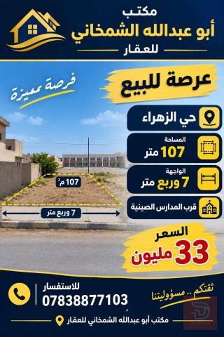عرصة في حي الزهراء 107 متر للبيع في الديوانية