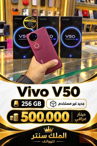 فيفو V50 5G جديد 256 جيجا للبيع في بغداد