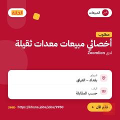 أخصائي مبيعات معدات ثقيلة — بغداد