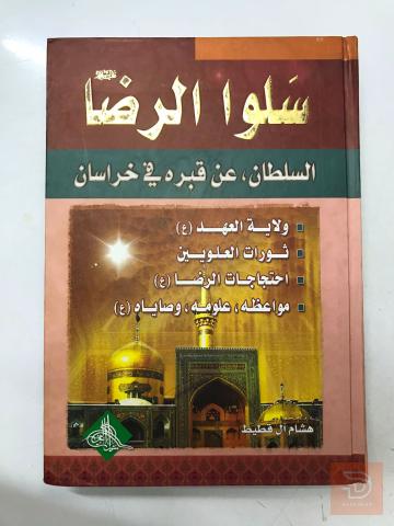 كتاب سلوا الرضا السلطان عليه السلام للبيع في عموم العراق