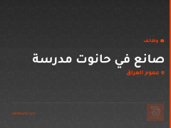 صانع في حانوت مدرسة — عموم العراق