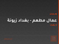 عمال مطعم - بغداد زيونة