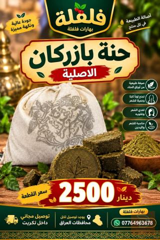 حنة بازركان الاصلية للبيع في صلاح الدين