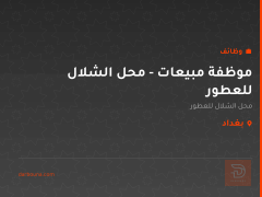 موظفة مبيعات - محل الشلال للعطور — بغداد