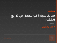 سائق سيارة كيا للعمل في توزيع الخضار — عموم العراق