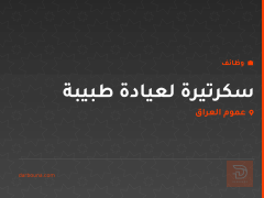 سكرتيرة لعيادة طبيبة — عموم العراق