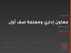 معاون إداري ومعلمة صف أول — ذي قار