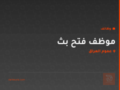 موظف فتح بث — عموم العراق