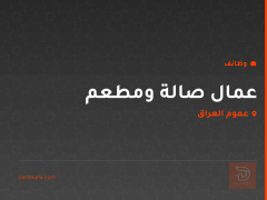 عمال صالة ومطعم — عموم العراق