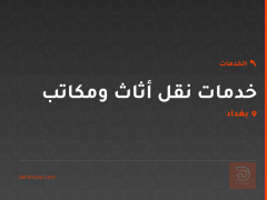 خدمات نقل أثاث ومكاتب في بغداد