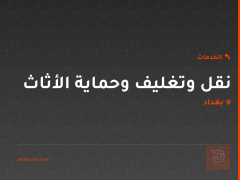 نقل وتغليف وحماية الأثاث في بغداد