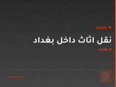 نقل اثاث داخل بغداد