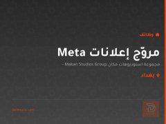 مروّج إعلانات Meta — بغداد