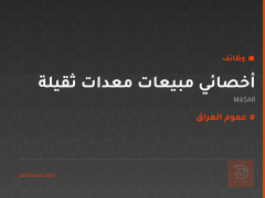 أخصائي مبيعات معدات ثقيلة — عموم العراق