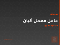 عامل معمل ألبان — عموم العراق