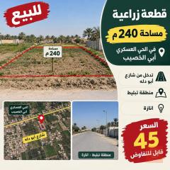 قطعة أرض زراعية في الحي العسكري 240 متر مربع للبيع في البصرة