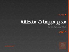 مدير مبيعات منطقة — أربيل