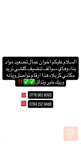 عمال تصعيد مواد وتفليش وانقاذ في عموم العراق