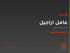عامل اراجيل — فندق النجف الدولي — النجف الأشرف