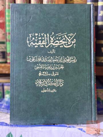 كتاب من لايحضره الفقيه طبعة أصلية قديمة مستعمل للبيع في عموم العراق