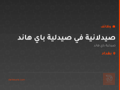 صيدلانية في صيدلية باي هاند — بغداد