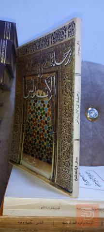 كتاب رحلة الى الأندلس للبيع في عموم العراق