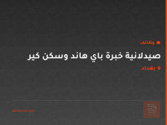 صيدلانية خبرة باي هاند وسكن كير — بغداد