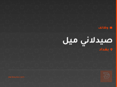 صيدلاني ميل — بغداد