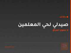 صيدلي لحي المعلمين — عموم العراق