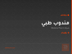 مندوب طبي — شركة Medena Pharm — بغداد