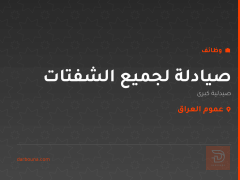 صيادلة لجميع الشفتات — عموم العراق