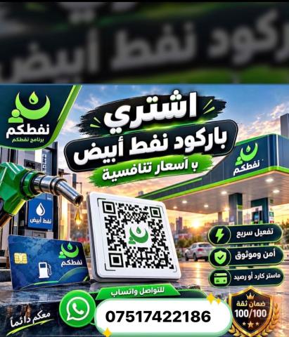 مطلوب شراء باركود كاز ابيض في نينوى