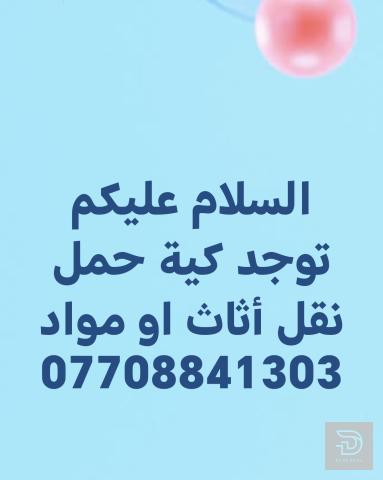 نقل أثاث ومواد غذائية بكية في بغداد