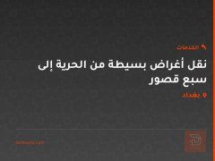 نقل أغراض بسيطة من الحرية إلى سبع قصور في بغداد