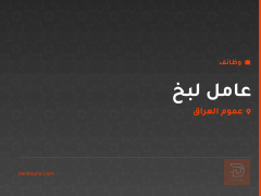 عامل لبخ — عموم العراق