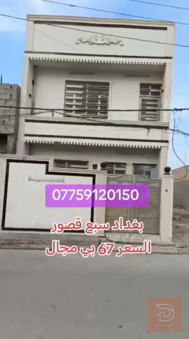 بيت بغداد سبع قصور 100 متر للبيع