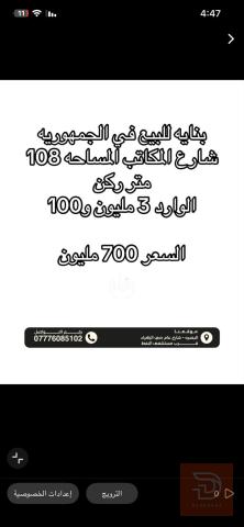 بناية تحتوي على 3 محلات و5 شقق للبيع في البصرة