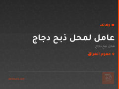 عامل لمحل ذبح دجاج — عموم العراق