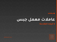 عاملات معمل جبس — كربلاء المقدسة