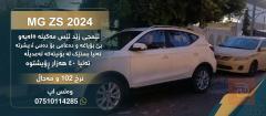MG ZS 2024 للبيع في كركوك